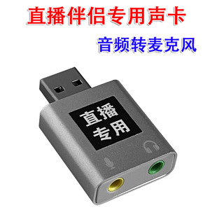 电脑无人直播伴侣音频转麦克风输入USB声卡转换器内录传音笔记本