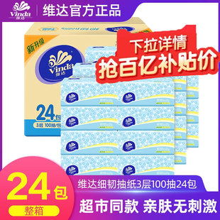 维达抽纸细韧100抽3层24包纸巾整箱家用面巾纸餐巾纸手纸实惠装