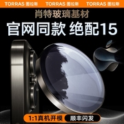 图拉斯肖特玻璃原材iphone15promax镜头膜，适用苹果14pro手机14摄像头，max贴膜ip14plus后置保护防盖pm套圈