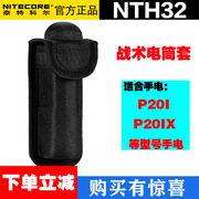NITECORE奈特科尔NTH32专业战术手电筒套磁吸式配件P20iX系列专用