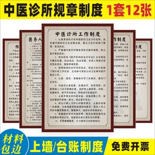 中医诊所规章制度牌全套中药处方配药传染病报告，制度医务人员医德规范医疗，废物管理中药房诊疗室工作制度上墙