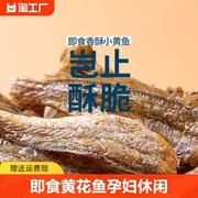 香酥小黄鱼干即食黄花鱼酥脆孕妇零食带鱼酥休闲食品小鱼干鳗鱼片