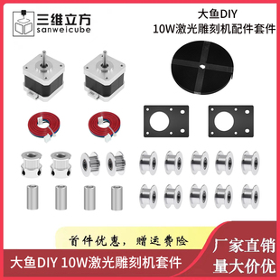 大鱼diy10w激光雕刻机配件零件，包3d打印机配件，diy42步进电机套件