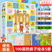 100层的房子系列全套5册地上地下天空海底森林100层的房子岩井俊雄纵开式经典，获奖绘本3-4-5-6-8周岁幼儿园早教启蒙绘本图画书