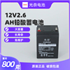 光奈12V2.6AH蓄电池广场舞移动音箱消防卷帘门电梯电池电瓶充电器