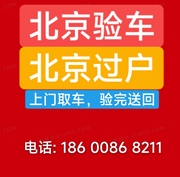 北京天津河北车辆验车汽车年检异地年审代办过户 外迁提档外转京