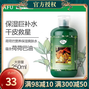 afu阿芙荷荷巴营养，保湿爽肤水250ml深层补水保湿温和护肤