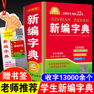 正版2022年中小学生专用新编新华字典人教版语文标准多功能工具书