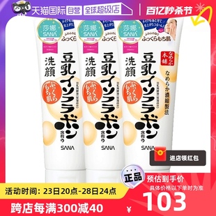 自营日本sana莎娜豆乳洗面奶150g*3支洁面乳，深层清洁保湿