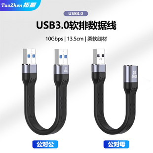 拓振USB公对母延长线公母USB3.0公对公转接线加长数据线充电超短线FPC柔软笔记本电脑接口高速连接硬盘软扁线