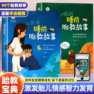 胎教书籍2册睡前胎教故事书准爸爸读 胎宝宝孕期 适合孕妇看的读物用品全套知识百科全书音乐孕妈妈备孕妇书籍大全怀孕期十月怀胎