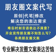 代写朋友圈文案广告宣传开业营销策划海报制作演讲稿代笔