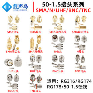 纯铜SMA射频公母头50-1.5接头TNC/BNC/UHF/N接头压接RG174RG316线