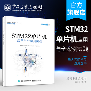 stm32单片机应用与全案例实践armstm32嵌入式系统开发教程书籍，stm32单片机开发编程教程程序设计教材