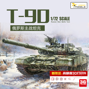 3G模型 黄蜂拼装战车 VS720025 1/72 俄罗斯T-90主战坦克