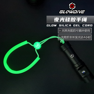 Glowdive夜光硅胶手绳 叮叮棒手电筒手绳水下相机防水壳防丢绳