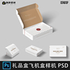 纸盒包装盒飞机盒盒鞋盒效果图展示PSD贴图样机设计素材模板