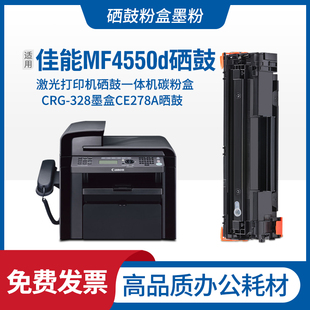 适用mf4550d激光黑白，多功能一体机硒鼓打印复印传真机墨盒
