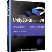 Unity3D+SteamVR虚拟现实应用--HTC Vive开发实践喻春阳程序设计高等学校教材本科及以上书工业技术书籍