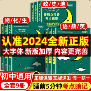 睡前五分钟考点暗记初中小四门必背基础知识口袋书语文数学英语物理化学政治历史地理生物初一知识清单工具图书5分钟会考地生总结