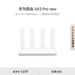 华为路由ax3pronewwifi6+3000mbps一碰联网免密接入智能加速千兆，端口无线速率上网家用高速路由器