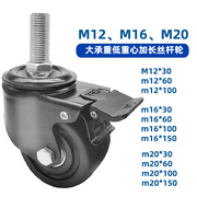 m12m16m20低重心丝杆万向轮，大承重尼龙机械，脚轮可定制加长牛仔轮