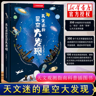 王俊凯 天文迷的星空大发现 精装 中国 地理EasyNight正版书原创手绘天文科普插图书 天文观测指南儿童趣味探索宇宙