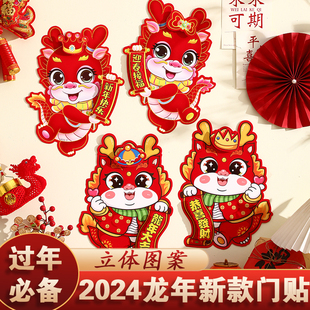 2024龙年卡通立体生肖门贴福字，创意过年春节对贴新年对贴纸窗花