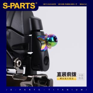 S-PARTS 公路车前拨固定螺丝垫片山地自行车钛合金弧形垫圈 斯坦