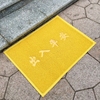 黄色地垫门垫出入平安家用脚垫，地垫地毯欢迎光临进门口塑料防滑垫