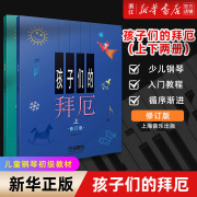 扫码视频新华书店孩子们的拜厄上下册修订版拜尔儿童，钢琴基本教程教材，钢琴基础陈富美成人少儿儿童简易钢琴教程书