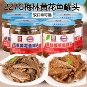 上海梅林黄花鱼罐头227g罐香辣五香味可选即食香酥鱼干户外菜菜肴
