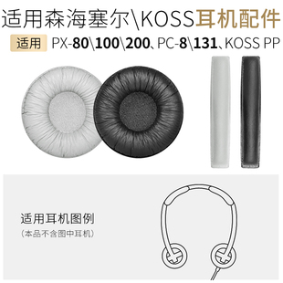 适用森海塞尔px200耳机套，px100头梁垫pc131海绵套kosspp耳罩配件