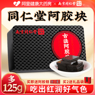 南京同仁堂阿胶块片制固元膏阿胶糕正品好吃的好吃的补气食血慈采