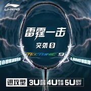 李宁/lining羽毛球拍突袭9(3U/4U/5U)进攻型单拍