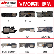 适用VIVO S1 S5 S6 S7 S9 e S10 pro S10E S10Pro喇叭总成扬声器