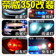 适用于荣威350改装专用小LED示宽灯倒车爆闪刹车示廓阅读灯牌照灯