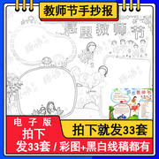 横版感恩教师节快乐儿童绘画模板电子版小学生教师节手抄报线稿8K