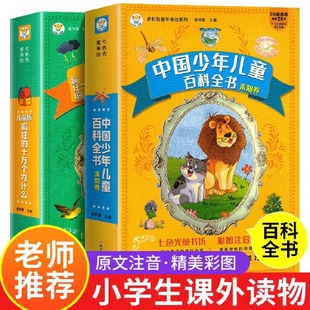 小笨熊十万个为什么小学版注音版全2册中国少儿，百科全书大百科全套小学生课外阅读幼儿，版一年级二年级三年级儿童趣味科普故事书