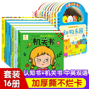 套装16册阳光宝贝机关书+启蒙认知手提书 0-3岁宝宝推拉书撕不烂洞洞书翻翻书 婴幼儿启蒙认知早教书立体玩具书触摸书中英双语