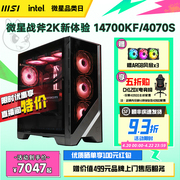 msi微星gaming全家桶电脑主机i513600kf台式机，rtx40704070s显卡，diy组装机4070主机游戏可选i714700kf整机