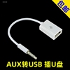 USB母转3.5MM公头音频AUX线3.5公圆头转USB口插U盘车载mp3数据传