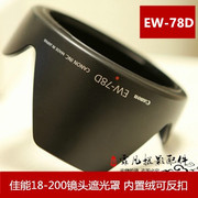 适用于佳能60d70d80d760d7d遮光罩，18-200镜头专用遮阳罩ew-78d