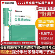 金标尺教育贵州省事业单位考试用书综合公共基础知识2023事业编资料综合基础知识教材套装历年真题贵州凯里市黔东西南州清镇市贵阳