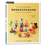 书籍正版 刺绣线钩织的节庆迷你玩偶 日创意 中国纺织出版社 励志与成功 9787518063826