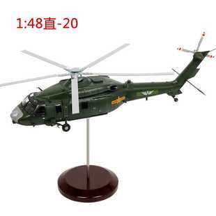 特尔博1 48直20直升飞机模型合金军事成品Z-20国产黑鹰收藏送