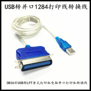 USB转并口打印线 DB36针USB转LPT老式打印机电脑串口打印机转换线