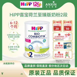 HiPP喜宝 荷兰至臻版有机益生菌婴幼儿配方奶粉 2段 6-12个月适用