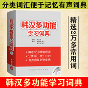 外研社韩汉多功能学习词典韩语自学字典中韩词典韩语字典，韩汉双解基础韩国语(韩国语，)学习词典学韩语字典初级韩中中韩辞典韩语词典