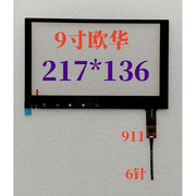 9寸欧华 217*136 中控电容触摸外屏